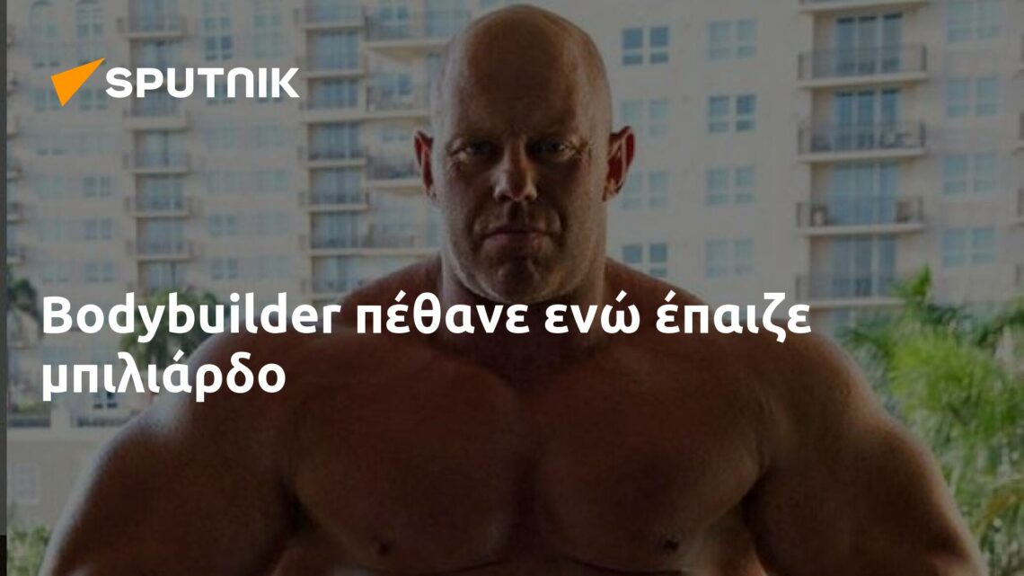 Bodybuilder πέθανε ενώ έπαιζε μπιλιάρδο